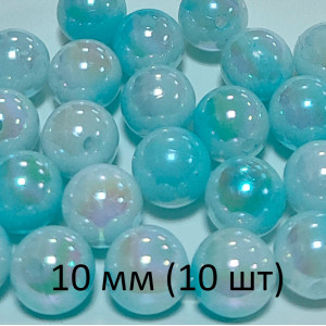 Бусины 10 мм "Голубой перелив"
