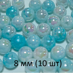 Бусины 8 мм "Голубой перелив"