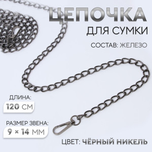 Цепочка 120 см с карабинами черный никель 0022