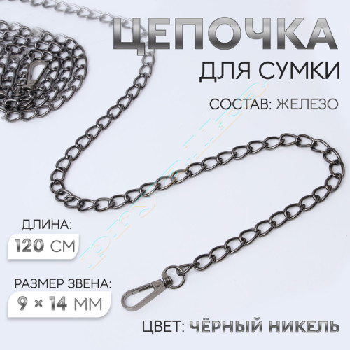 Цепочка 120 см с карабинами черный никель 0022