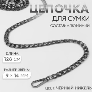 Цепочка 120 см с карабинами черный никель 0023