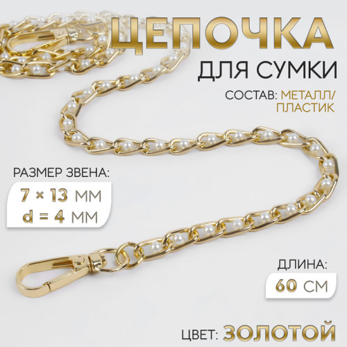Цепочка 60 см с жемчугом золото 0024