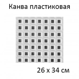 Канва пластиковая 26*34 см