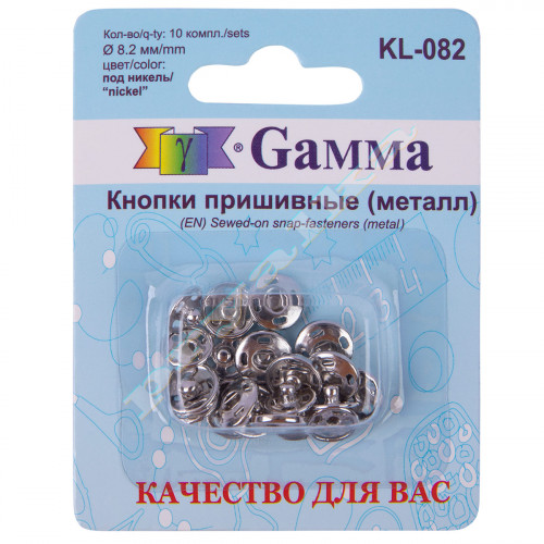 Кнопки Gamma 8.2 мм пришивные KL-082
