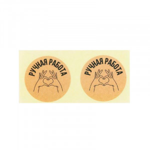 Наклейка "Ручная работа" 2 шт