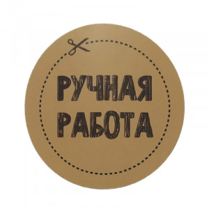 Наклейка "Ручная работа"
