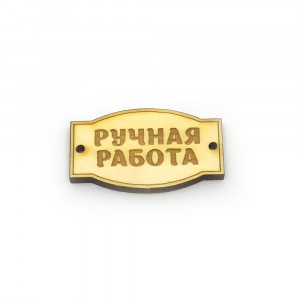Нашивка "Ручная работа" большая