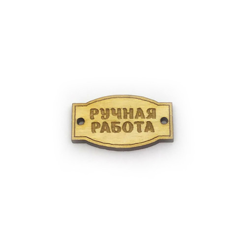 Нашивка "Ручная работа" маленькая