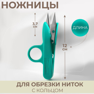 Ножницы для обрезки ниток с кольцом