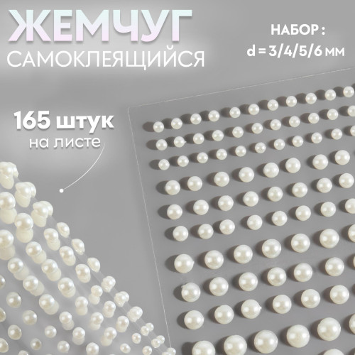 Жемчуг самоклеящийся (165 шт)