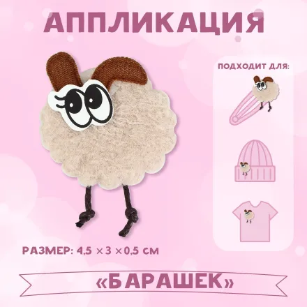 Аппликация "Барашек"