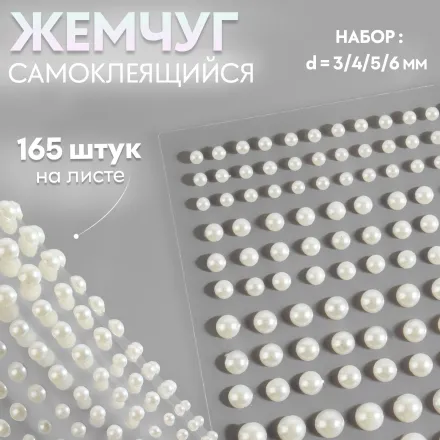 Жемчуг самоклеящийся (165 шт)